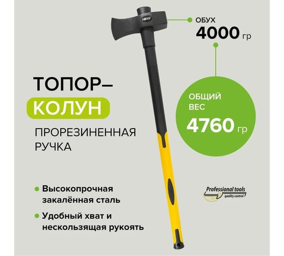 Топор-колун Pobedit обрезиненная удлиненная рукоятка, 70% фиберглас, 4000 г 2545240