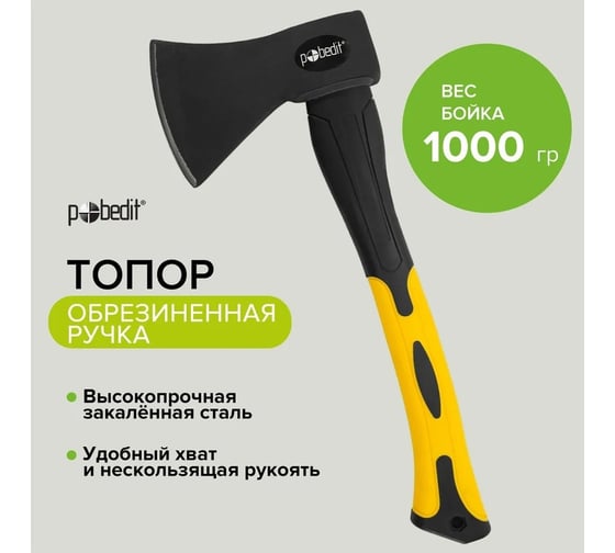 Топор Pobedit обрезиненная рукоятка, 70% фиберглас, 1000 г 2544309