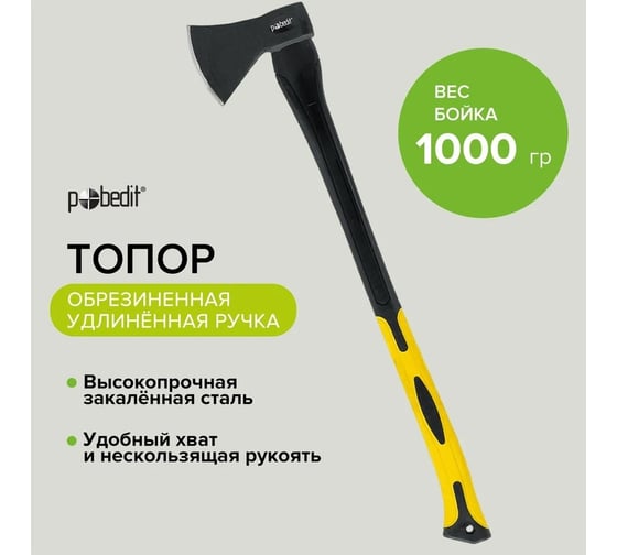 Топор Pobedit обрезиненная удлиненная рукоятка, 70% фиберглас, 1000 г 2544310
