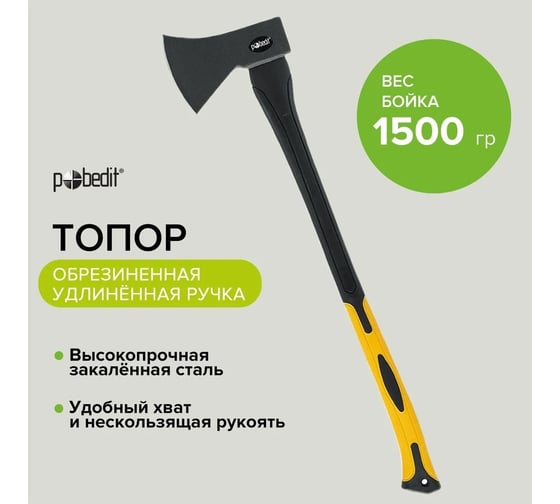 Топор Pobedit обрезиненная удлиненная рукоятка, 70% фиберглас, 1500 г 2544315