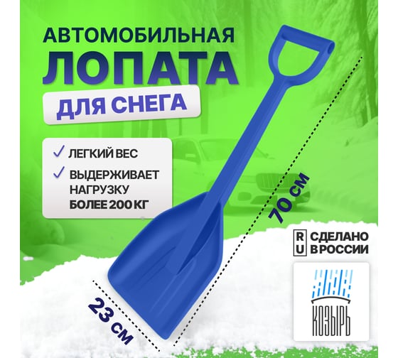 Автомобильная лопата для уборки снега ВПМ синяя 6193516