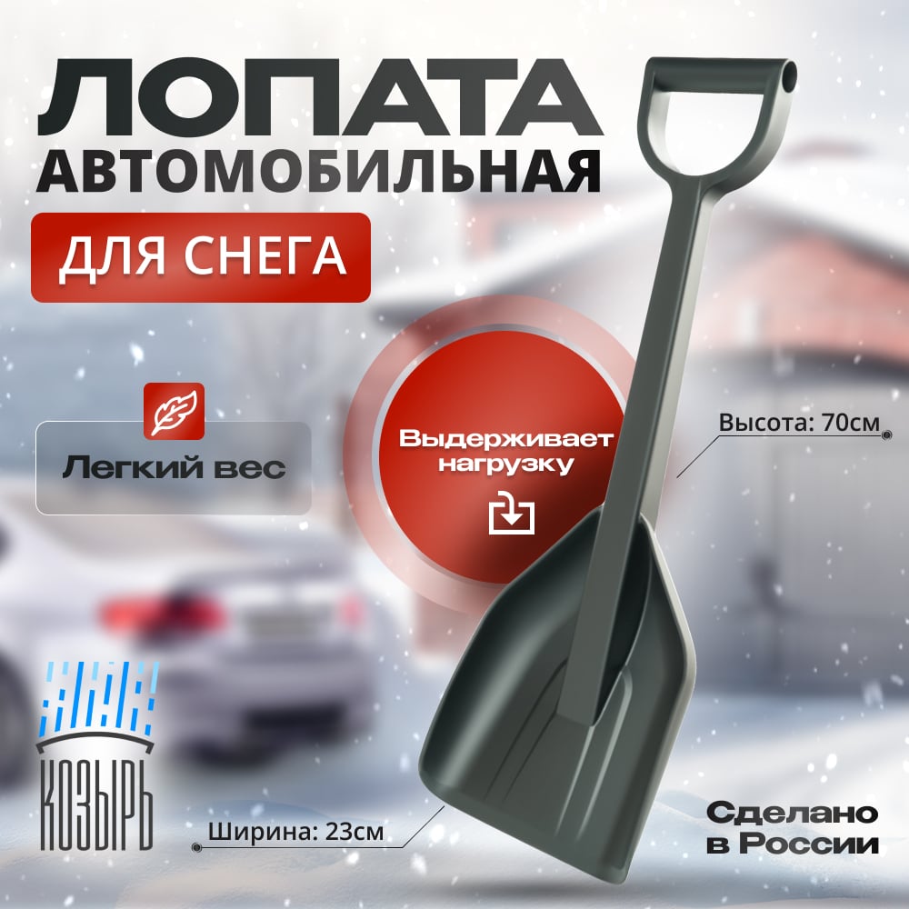 Автомобильная лопата для уборки снега ВПМ черная 6193518