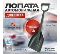 Автомобильная лопата для уборки снега ВПМ черная 6193518