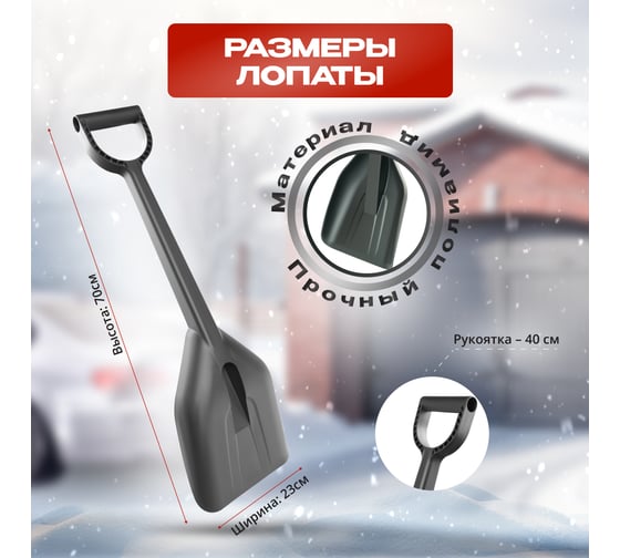 Автомобильная лопата для уборки снега ВПМ черная 6193518