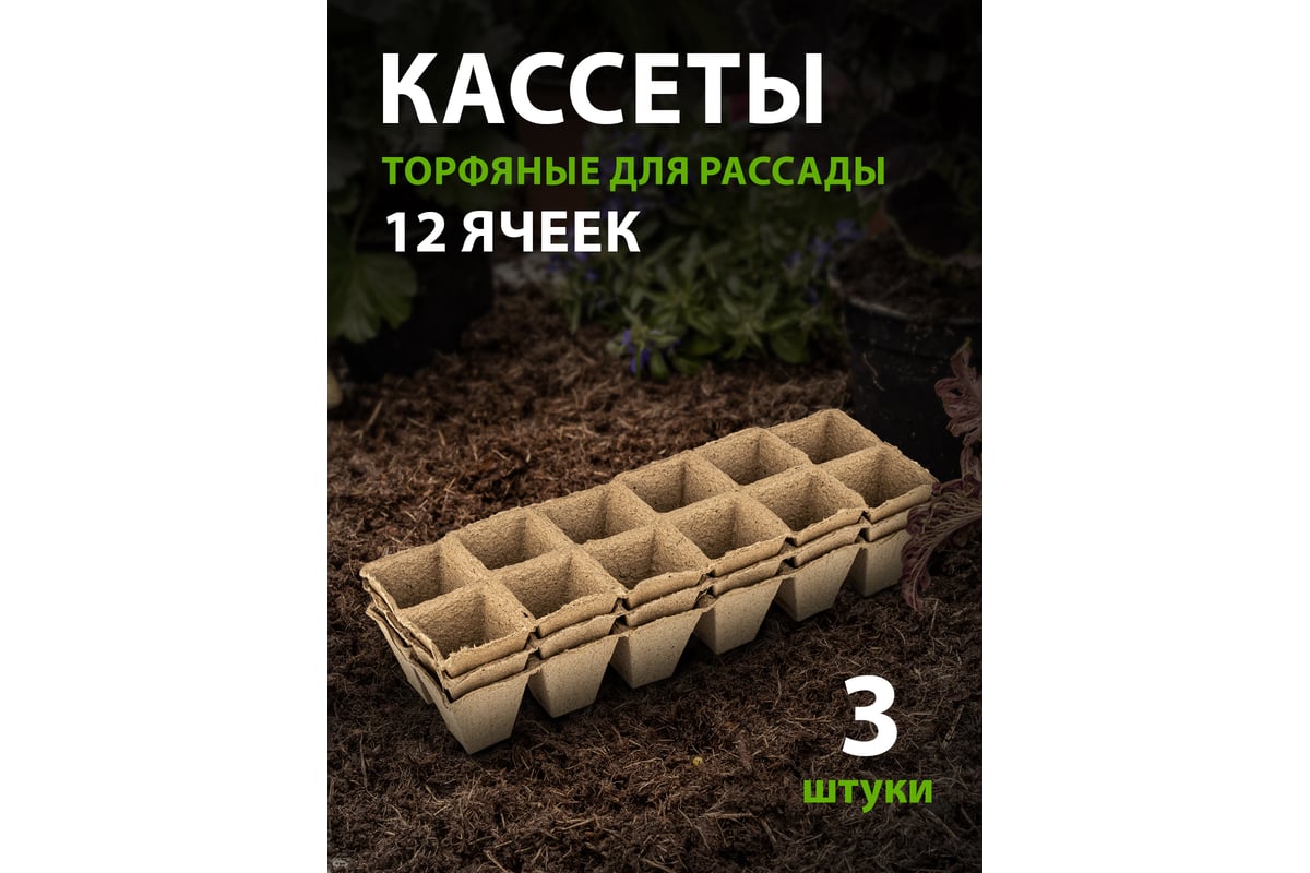 Кассета для рассады Россия 310х100х50 мм 12 ячеек торфяная 3 шт. 64368