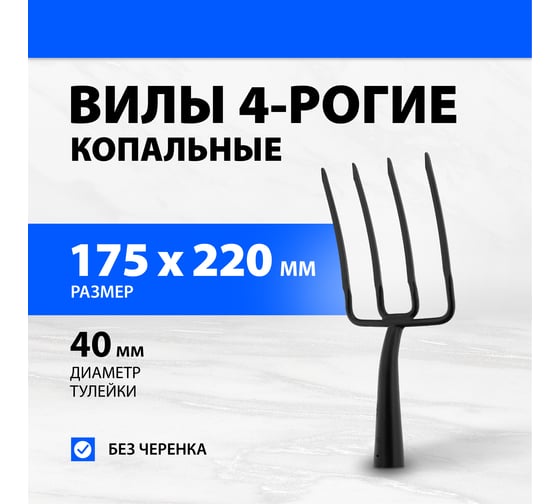Вилы Без бренда Огородник 4-х рогие, 175x220 мм, удлиненная тулейка, без черенка 63837