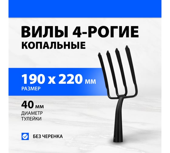 Копальные 4-х рогие вилы Без бренда, 190x220 мм, широкий зуб, удлиненная тулейка, без черенка 63838