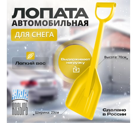 Автомобильная лопата для уборки снега ВПМ желтая 6193873