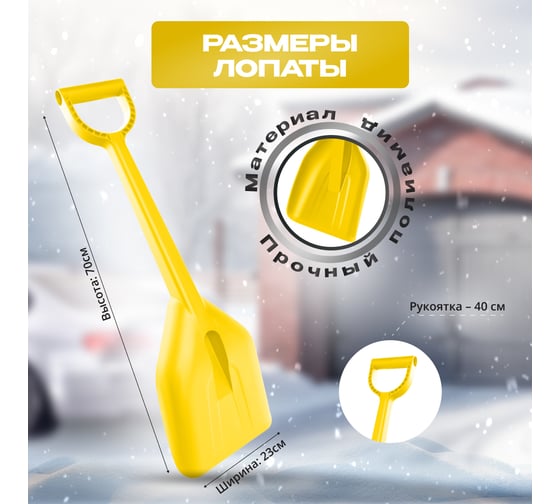 Автомобильная лопата для уборки снега ВПМ желтая 6193873