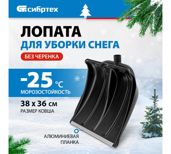 Лопата для уборки снега СИБРТЕХ пластиковая, 380x360 мм, без черенка 61696