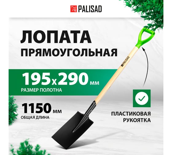 Лопата прямоугольная PALISAD 195x290x1150 мм, деревянный лакированный черенок 61387