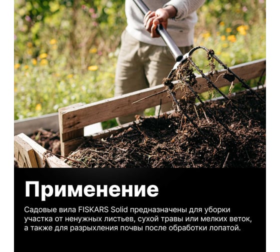 Вилы для компоста FISKARS Solid 1070674
