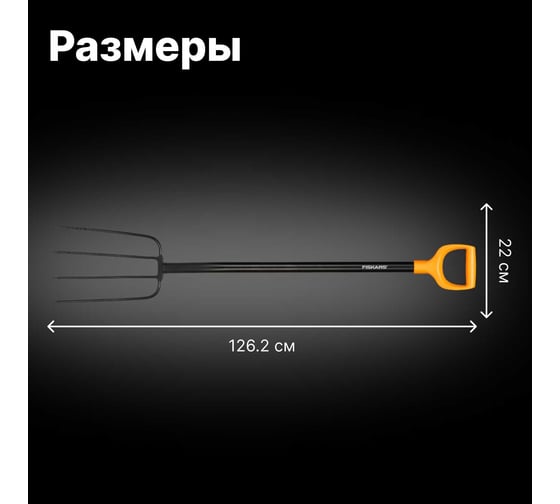 Вилы для компоста FISKARS Solid 1070674