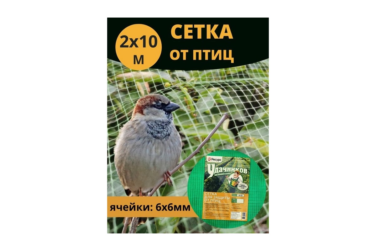 Сетка от птиц Удачников 2х10м 20867 - выгодная цена, отзывы,  характеристики, фото - купить в Москве и РФ