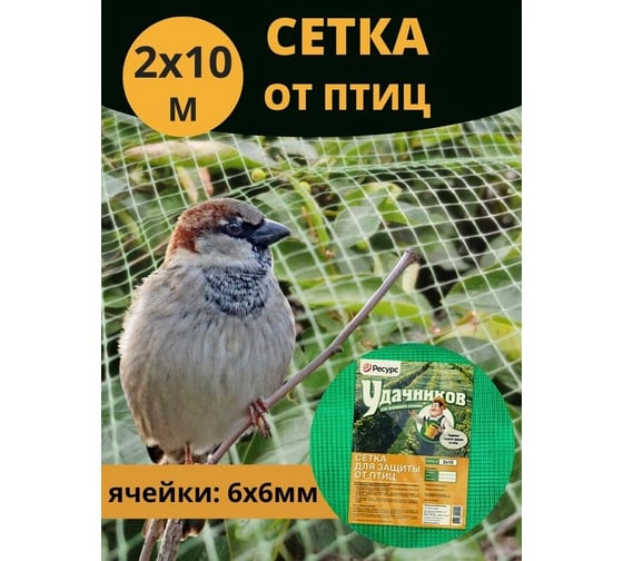 Сетка от птиц Удачников 2х10м 20867