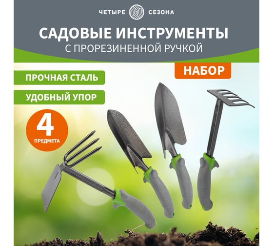 Набор садовых инструментов с прорезиненной ручкой Четыре сезона 2 совка, мотыжка, грабельки 64-0005