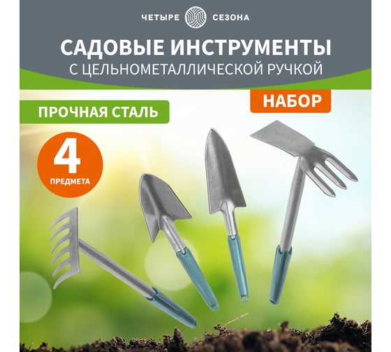 Набор садовых инструментов с цельнометаллической ручкой покрытой пластиком Четыре сезона 2 совка, мотыжка, грабельки 64-0018