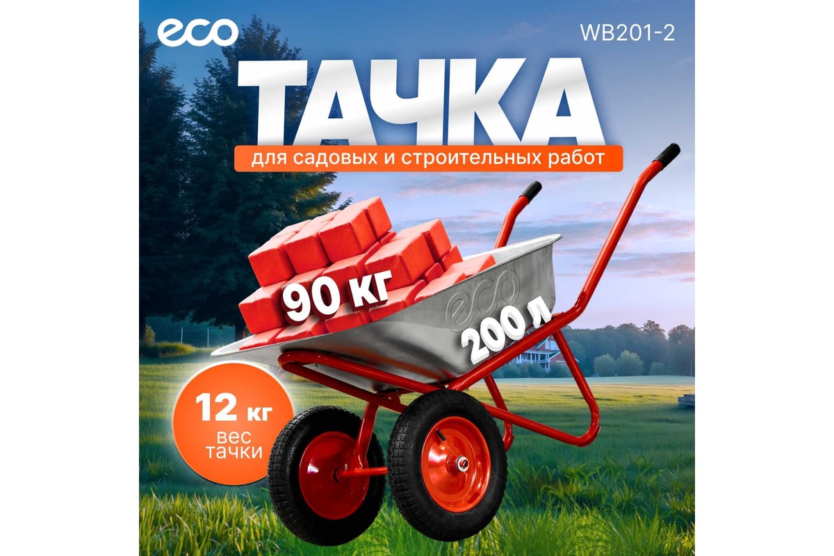 Тачка строительная (90л, 200кг, 2 пневмоколеса 3.25-8) ECO WB201-2 -  выгодная цена, отзывы, характеристики, фото - купить в Москве и РФ