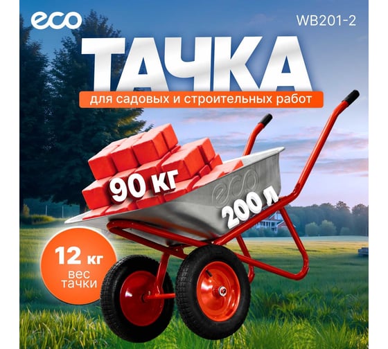 Тачка строительная (90л, 200кг, 2 пневмоколеса 3.25-8) ECO WB201-2