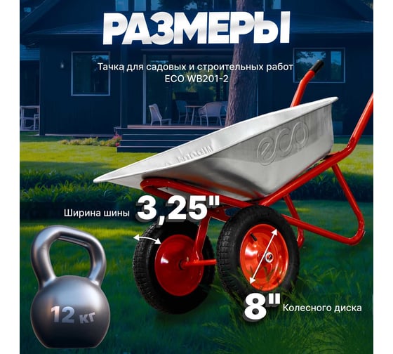 Тачка строительная (90л, 200кг, 2 пневмоколеса 3.25-8) ECO WB201-2