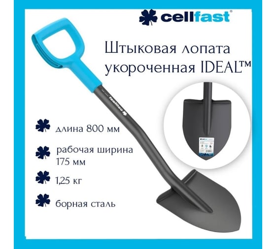 Лопата короткая Cellfast IDEAL_ 40-205