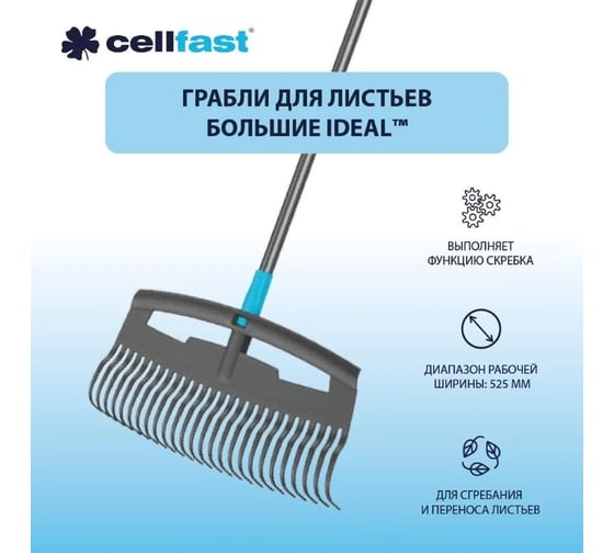 Грабли для листьев Cellfast большие IDEAL_ 40-311