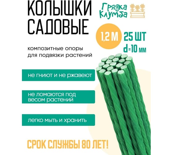 Колышки садовые NeoКомпозит d-10 длина 1,2м, комплект 25шт ОР СПК Ком25