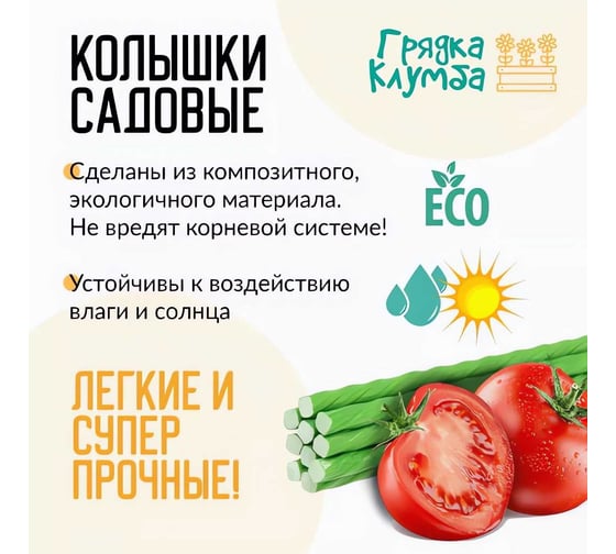 Колышки садовые NeoКомпозит d-10 длина 1,2м, комплект 25шт ОР СПК Ком25