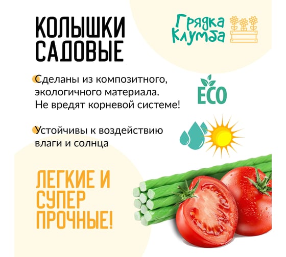 Колышки садовые NeoКомпозит d-10, длина 1,5м, комплект 25 шт ОР СПК Ком25