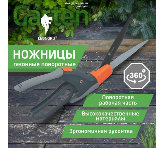 Ножницы газонные поворотные на 360 Leonord 33J765 107210