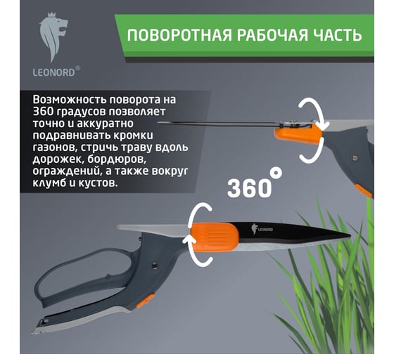 Ножницы газонные поворотные на 360 Leonord 33J765 107210