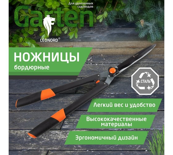 Ножницы бордюрные Leonord 33SH1905DD 107216