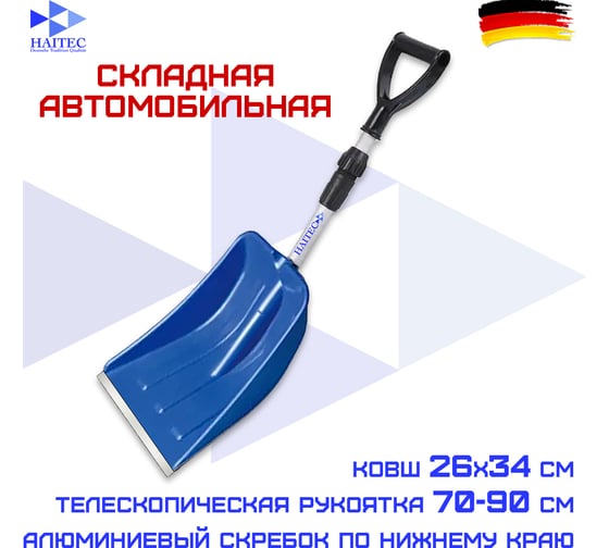 Лопата для уборки снега автомобильная складная HAITEC 26x110 см HT-SS26