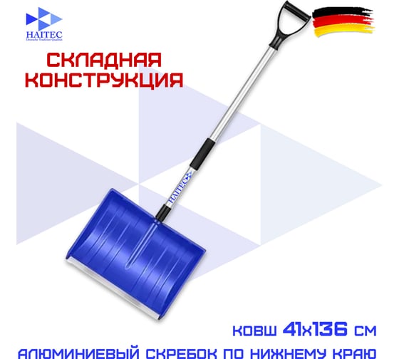 Лопата для уборки снега сборная HAITEC HT-SS50