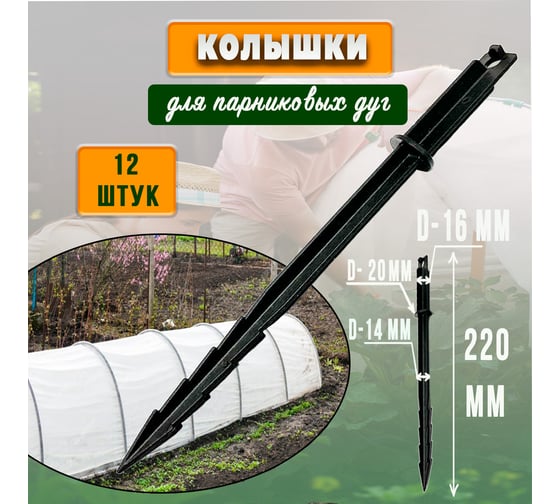 Садовый колышек для дуг парника и теплицы ГеоПластБорд 12 штук цвет черный kk.220.17.12
