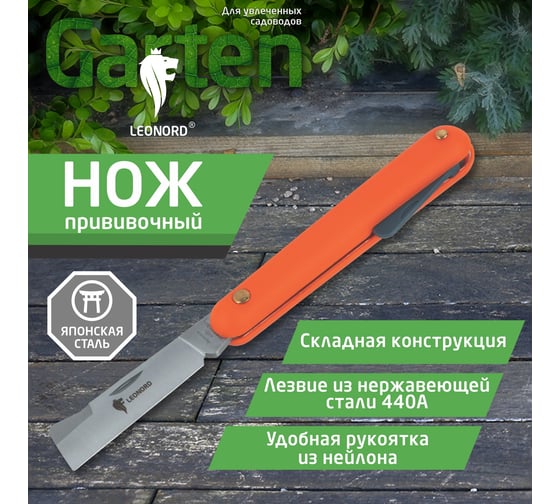 Нож прививочный Leonord 33J011A-1 107208