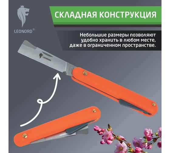 Нож прививочный Leonord 33J011A-1 107208
