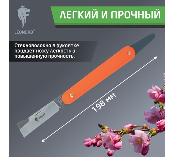 Нож прививочный Leonord 33J011A-1 107208