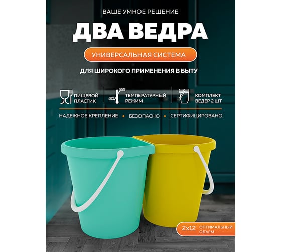 Мультисистема из 2-х сверхпрочных ведер КЭС 12 л, желтое-зеленое 41100003
