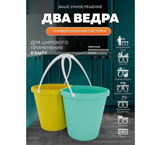 Мультисистема из 2-х сверхпрочных ведер КЭС 12 л, желтое-зеленое 41100003
