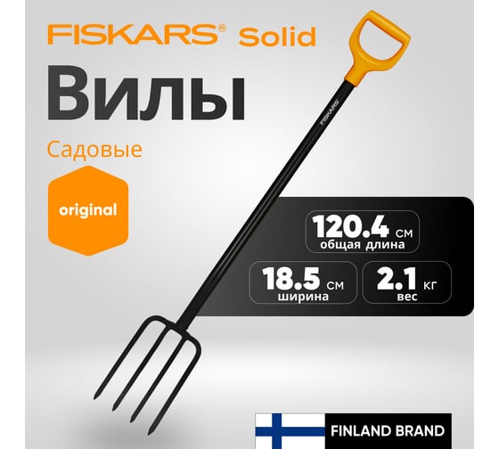 Вилы садово-огородные Fiskars Solid 1070673