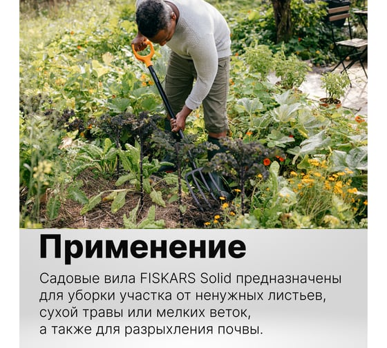 Вилы садово-огородные Fiskars Solid 1070673