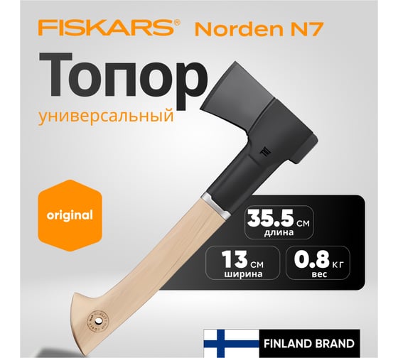 Универсальный топор Fiskars Norden N7 1051142