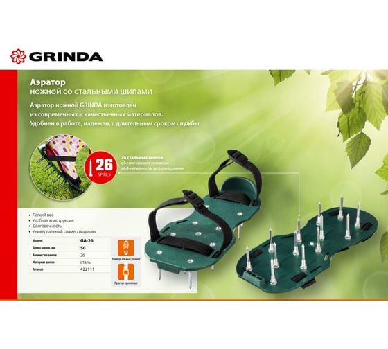 Ножной аэратор для газона со стальными шипами Grinda GA-26 26 шипов длиной 50мм 422111