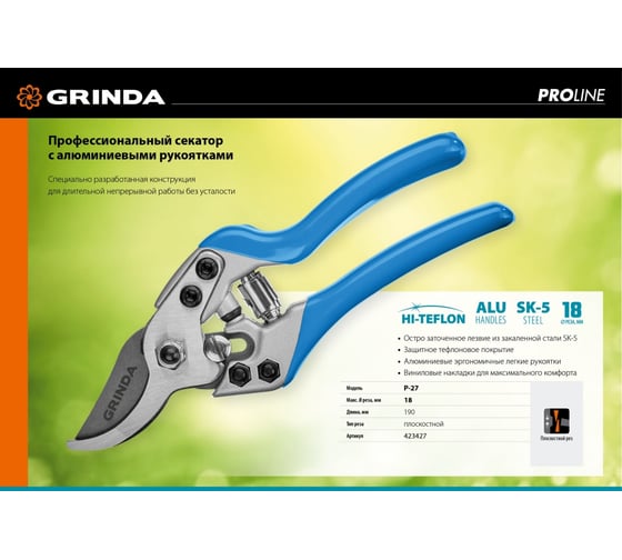 Секатор с эргономичными алюминиевыми рукоятками, плоскостной Grinda P-27 190 мм PROLine 423427