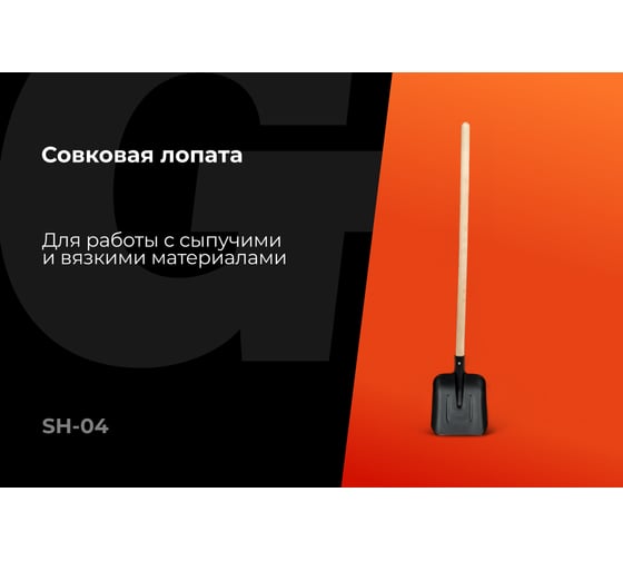 Совковая лопата в порошковой окраске с черенком Gigant SH-04