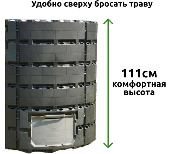Компостер садовый пластиковый ООО Агростройлидер 1200л без крышки и без дна, Ф 1,16м, высота 1,48м САД-23.11