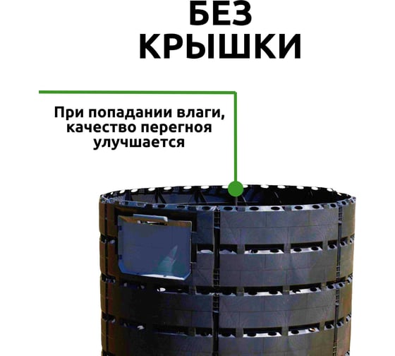 Компостер садовый пластиковый ООО Агростройлидер 1200л без крышки и без дна, Ф 1,16м, высота 1,48м САД-23.11