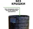 Компостер садовый пластиковый ООО Агростройлидер 1200л без крышки и без дна, Ф 1,16м, высота 1,48м САД-23.11 5
