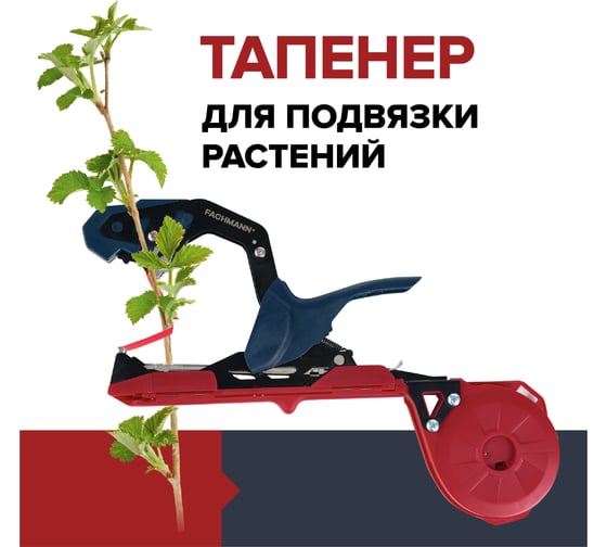 Тапенер для подвязки растений Fachmann 05.143 05.143/001